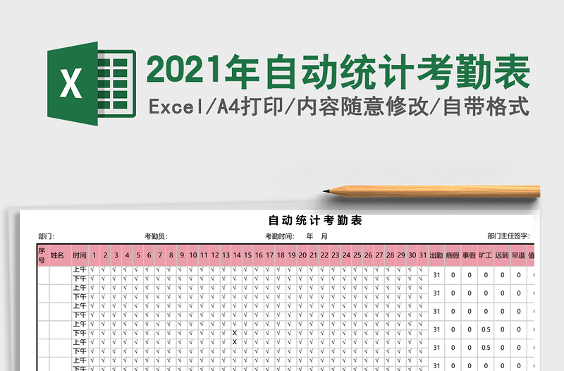 2021年自動(dòng)統(tǒng)計(jì)考勤表