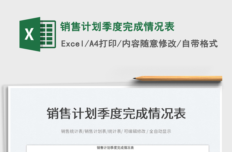 2022銷(xiāo)售計(jì)劃季度完成情況表免費(fèi)下載