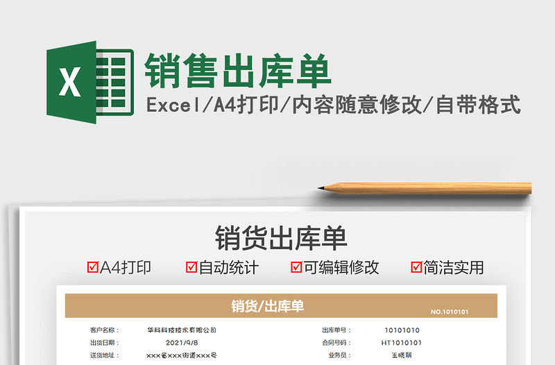 2021銷售出庫單免費下載