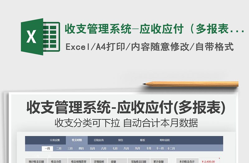 2022收支管理系統(tǒng)-應收應付(多報表)免費下載