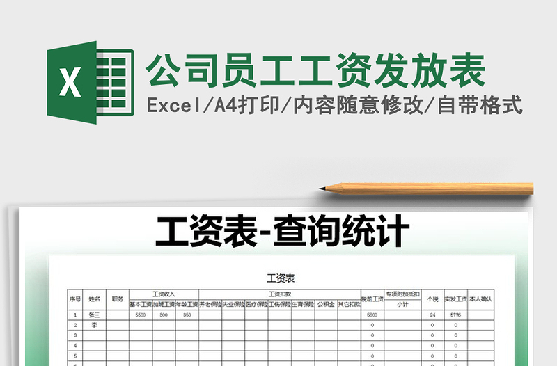 2021年公司員工工資發(fā)放表
