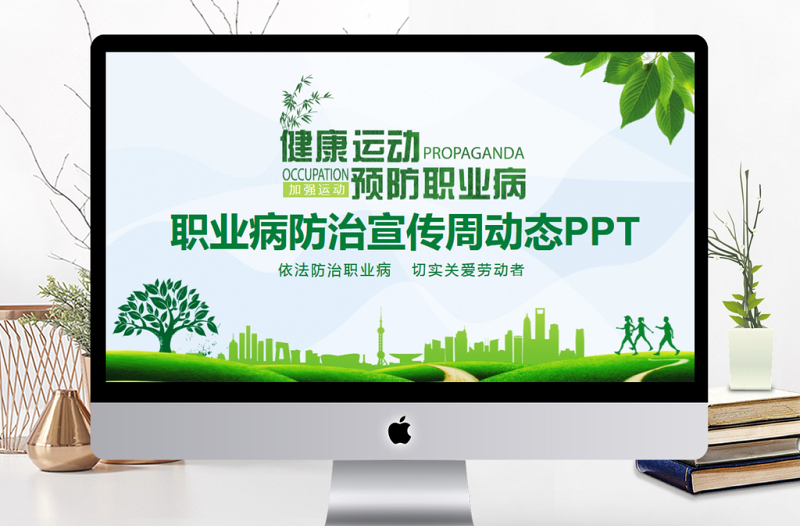 職業(yè)病防治宣傳周動(dòng)態(tài)PPT