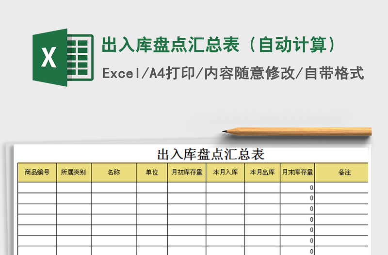 2022年出入庫盤點(diǎn)匯總表(自動計算)免費(fèi)下載