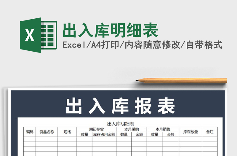 2021年出入庫明細(xì)表