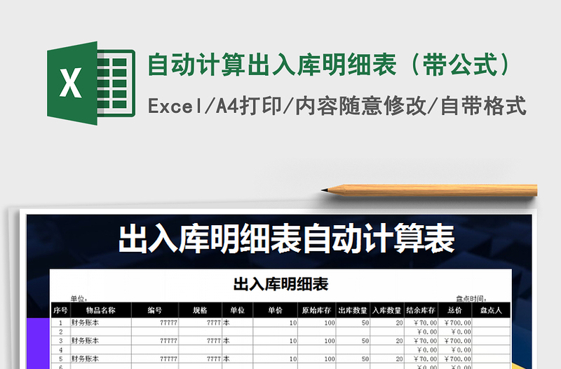 2022年自动计算出入库明细表（带公式）