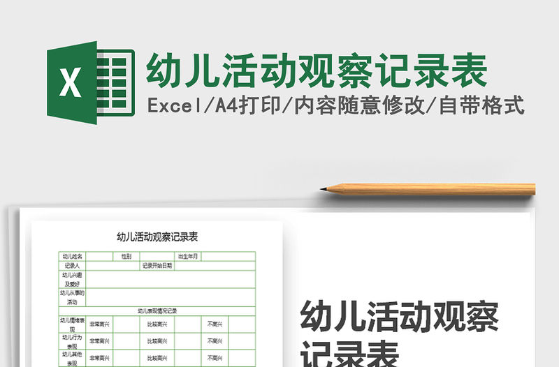 2021年幼兒活動觀察記錄表