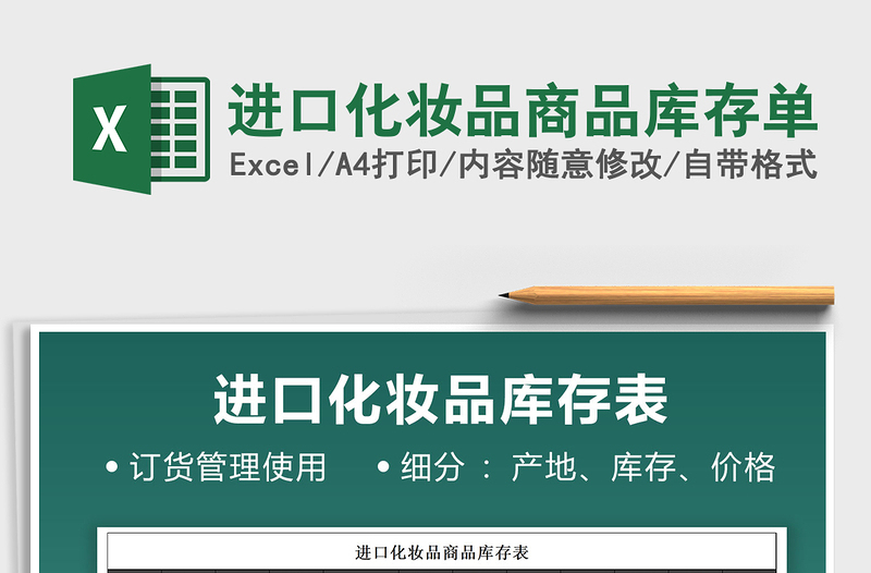 2022進(jìn)口化妝品商品庫(kù)存單免費(fèi)下載