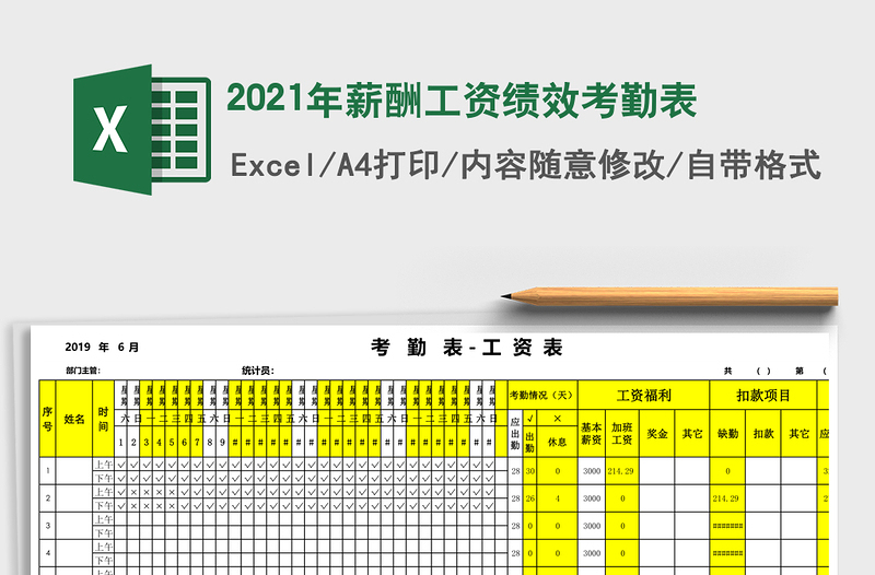 2021年薪酬工資績效考勤表