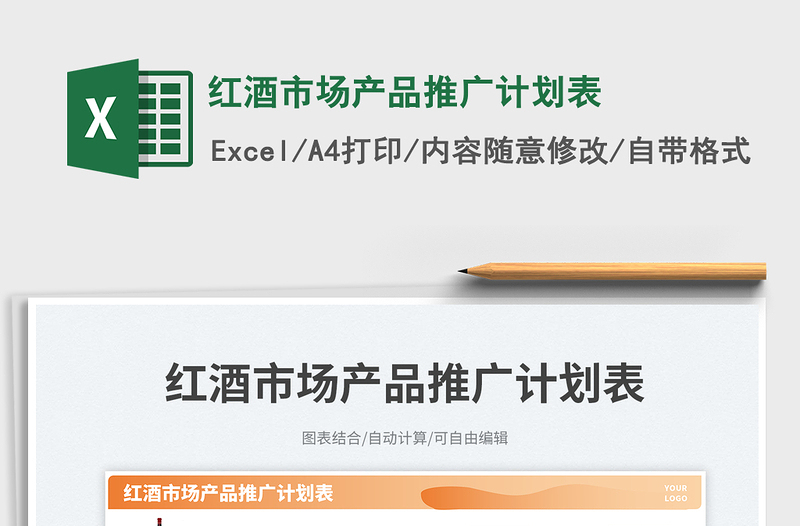 紅酒市場產(chǎn)品推廣計劃表免費下載