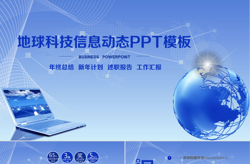 原創地球科技信息工作計劃項目宣講藍色模板