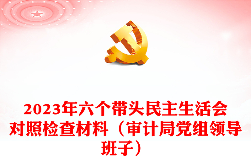 2023年六個帶頭民主生活會對照檢查材料(審計局黨組領(lǐng)導(dǎo)班子)