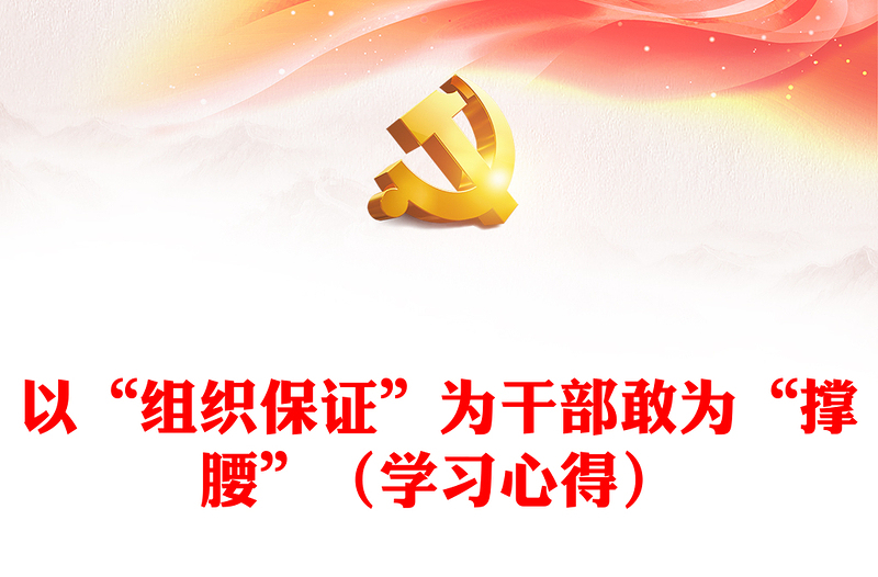 以“組織保證”為干部敢為“撐腰”(學(xué)習(xí)心得)
