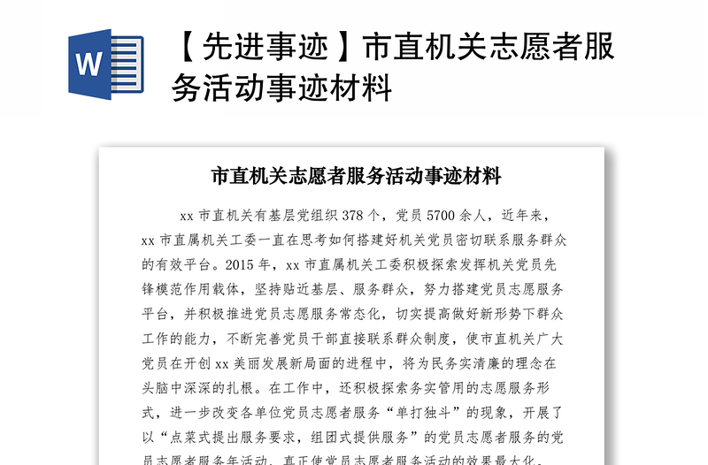 2021【先進事跡】市直機關(guān)志愿者服務(wù)活動事跡材料