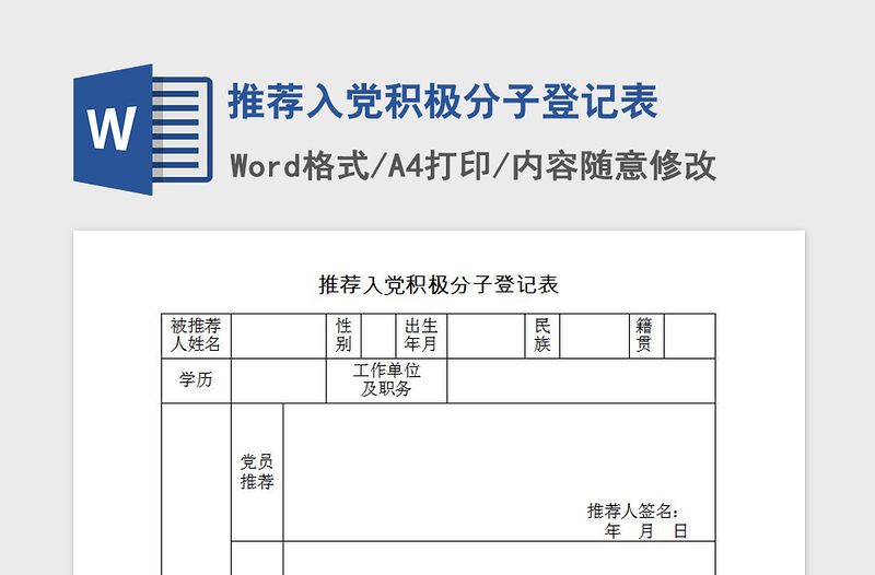 2021年推薦入黨積極分子登記表