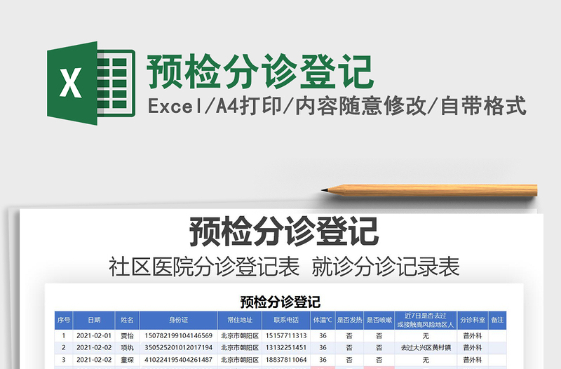 2021年预检分诊登记