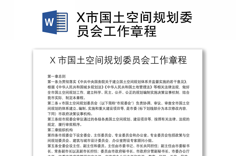 X市國(guó)土空間規(guī)劃委員會(huì)工作章程