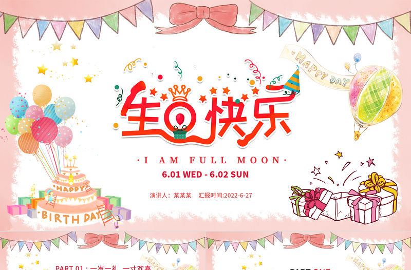2022生日快樂PPT活潑溫馨一歲一禮一寸歡喜生日必備PPT