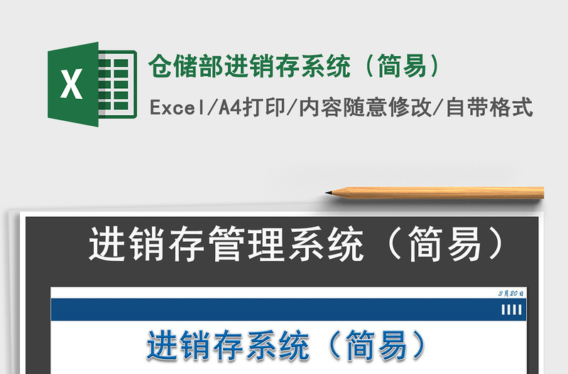 2021年倉儲部進銷存系統(tǒng)(簡易)