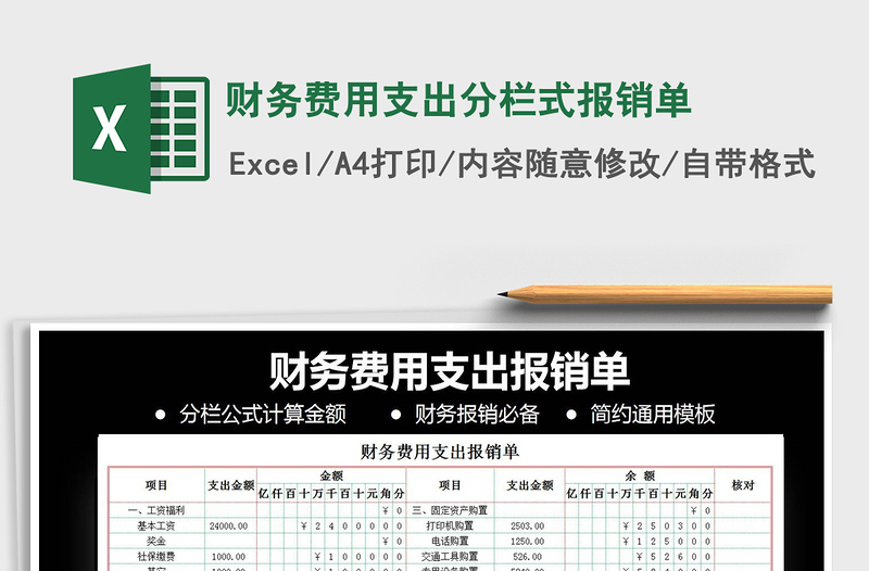 2021年財務(wù)費用支出分欄式報銷單