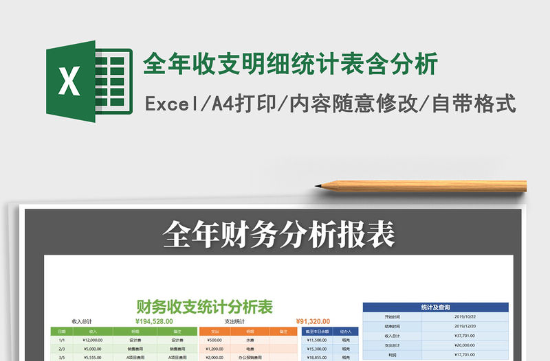 2021年全年收支明細統計表含分析