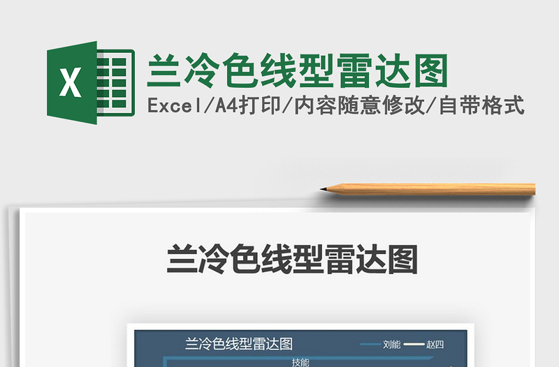 2022蘭冷色線型雷達(dá)圖免費(fèi)下載