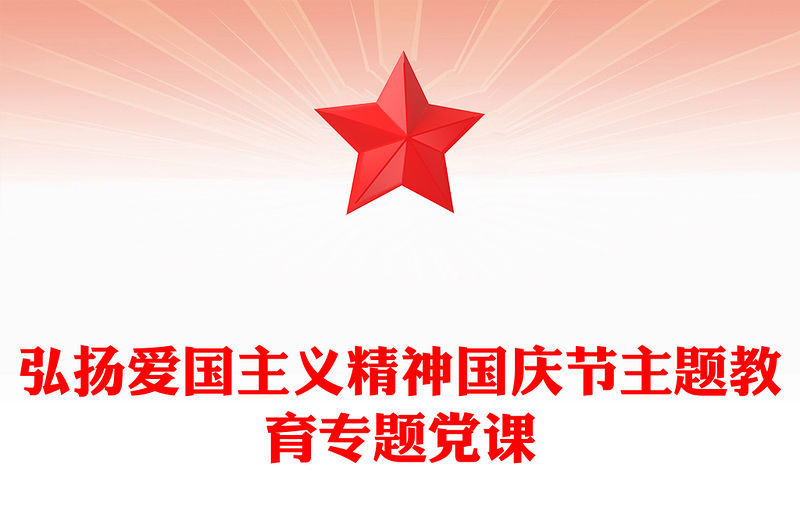 弘揚愛國主義精神國慶節(jié)主題教育專題黨課