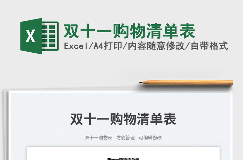 雙十一購物清單表免費(fèi)下載