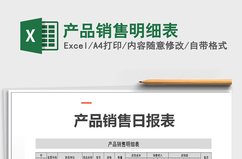 2022年產(chǎn)品銷(xiāo)售明細(xì)表免費(fèi)下載