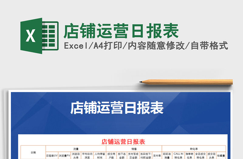 2021年店鋪運營日報表