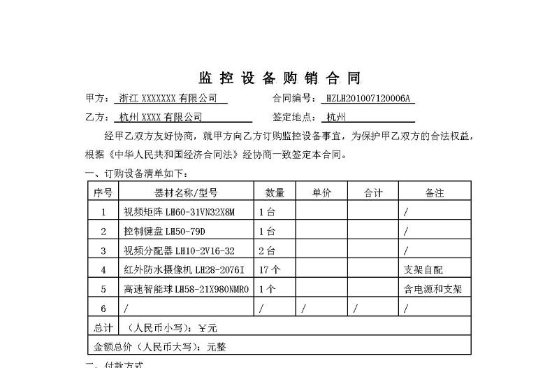 監(jiān)控設(shè)備購銷合同