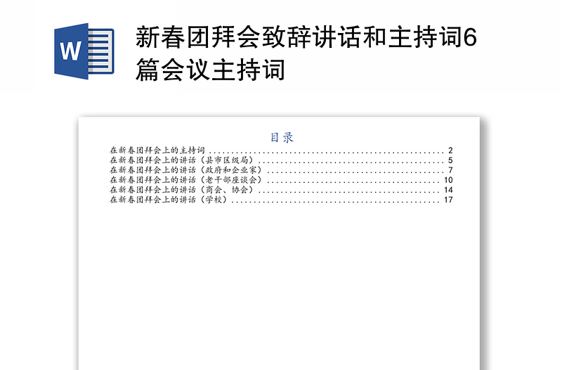 新春团拜会致辞讲话和主持词6篇会议主持词