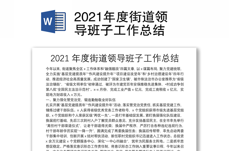 2021年度街道領(lǐng)導(dǎo)班子工作總結(jié)