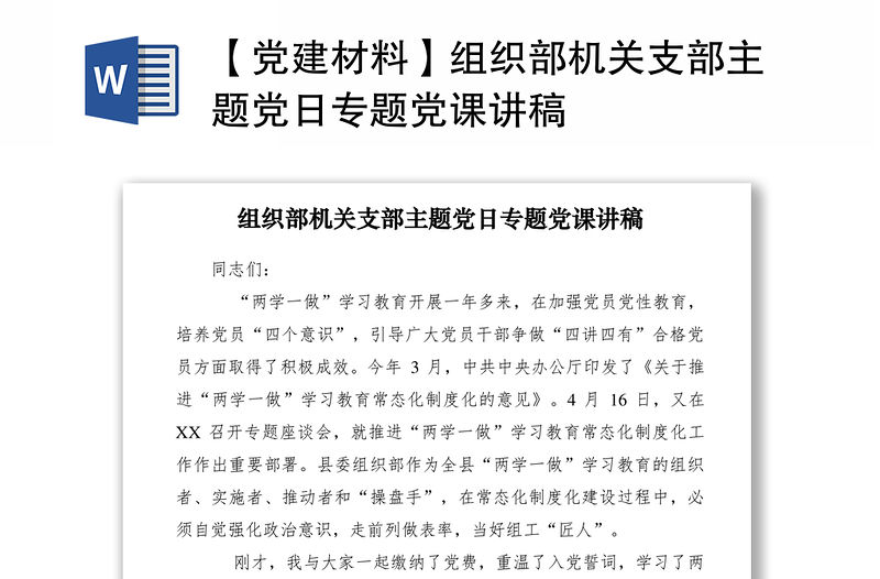 2021【黨建材料】組織部機(jī)關(guān)支部主題黨日專題黨課講稿