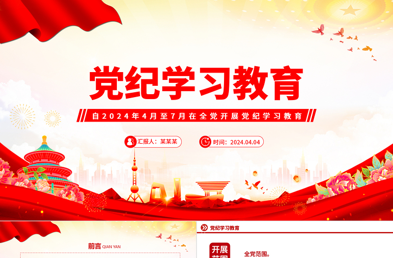 2024黨紀(jì)學(xué)習(xí)教育PPT紅色精美加強(qiáng)黨的紀(jì)律建設(shè)主題課件