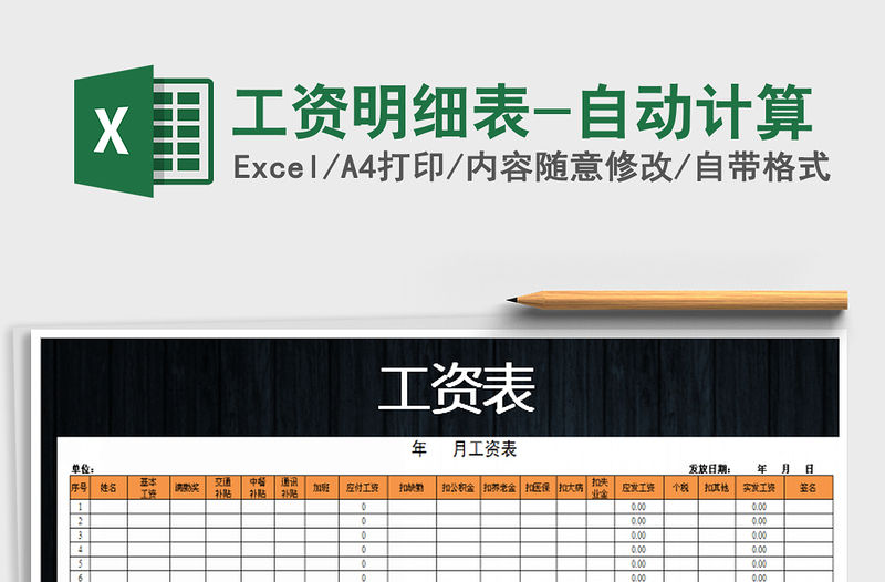 2022年工資明細表-自動計算免費下載