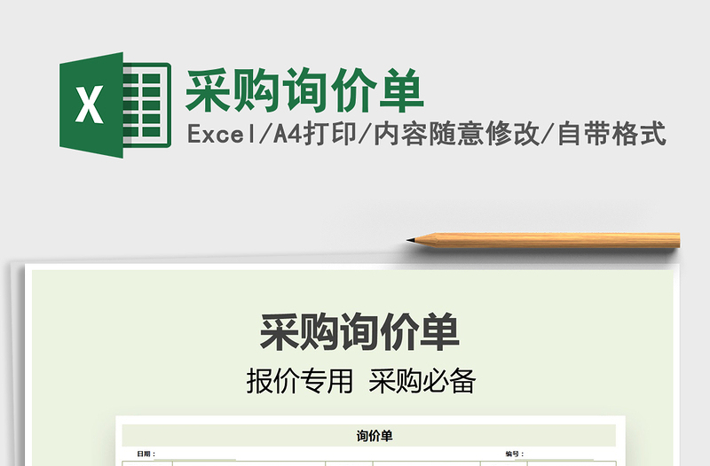 2021年采購詢價單