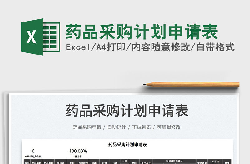 2021藥品采購計劃申請表免費下載