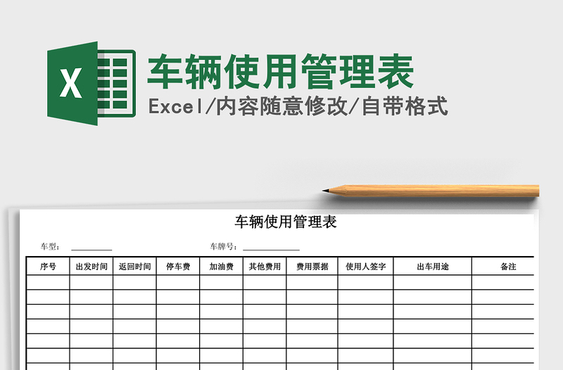 2021年車輛使用管理表