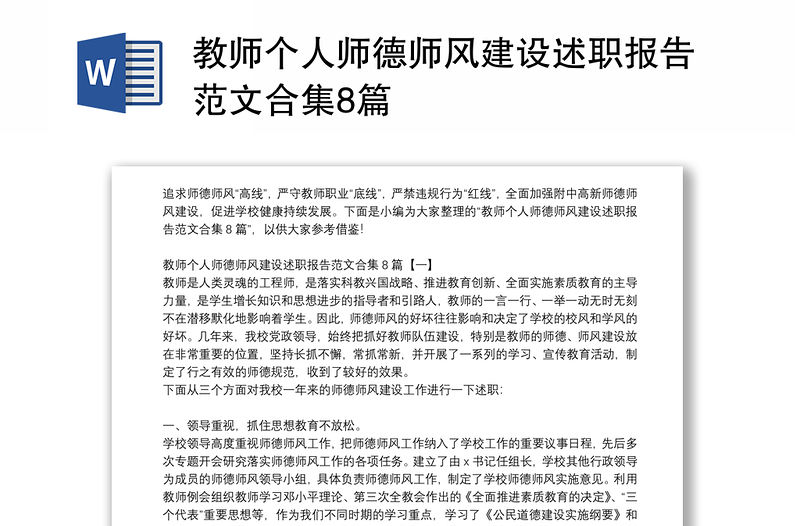教師個人師德師風建設述職報告范文合集8篇