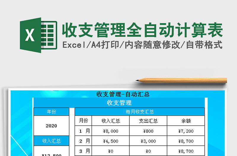 2021年收支管理全自動計算表