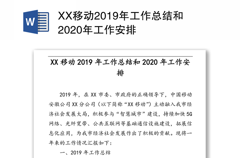 XX移动2019年工作总结和2020年工作安排
