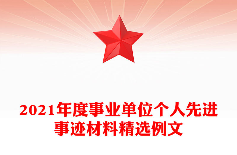 2021年度事業單位個人先進事跡材料精選例文