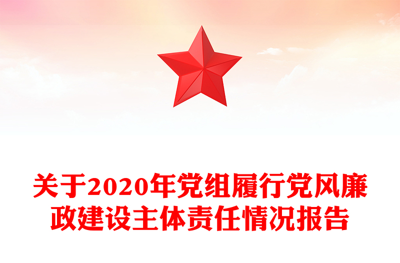 關(guān)于2020年黨組履行黨風(fēng)廉政建設(shè)主體責(zé)任情況報告