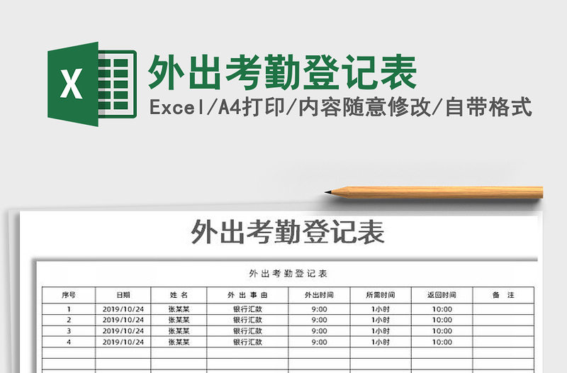 2021年外出考勤登記表