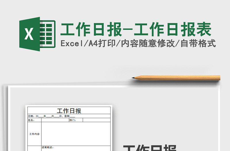 2021年工作日報(bào)-工作日報(bào)表