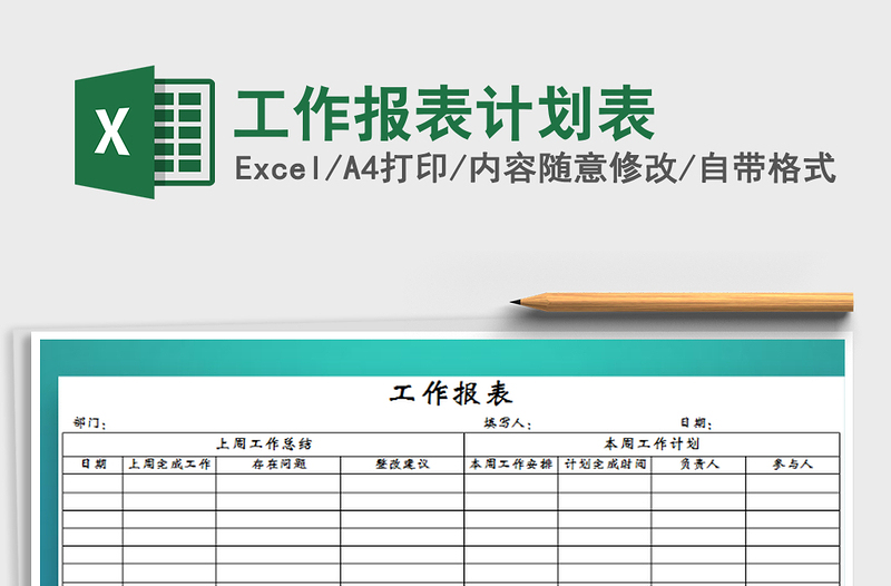 2021年工作报表计划表