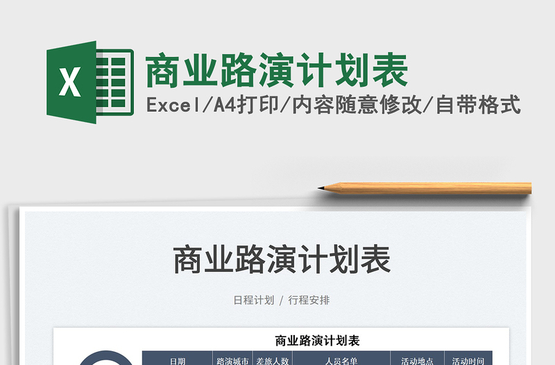 2022商業(yè)路演計劃表免費下載