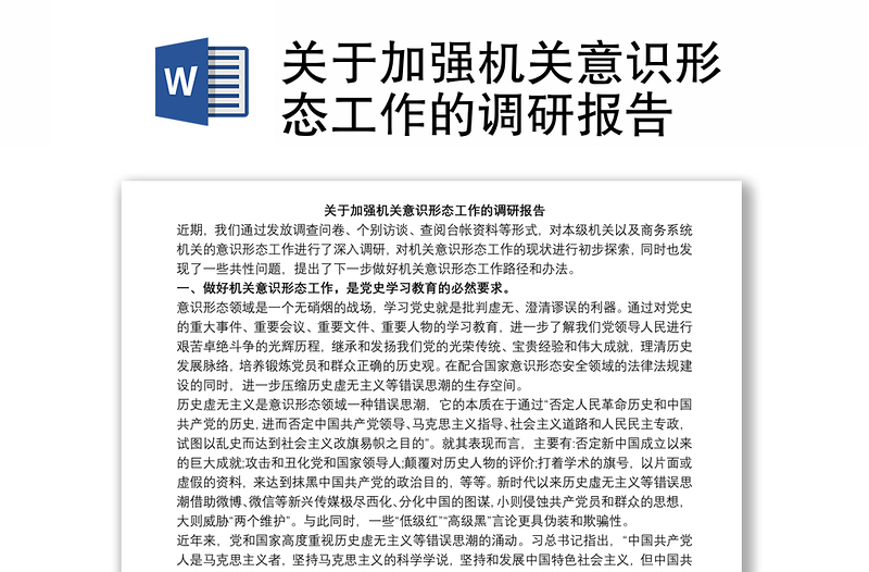 關(guān)于加強(qiáng)機(jī)關(guān)意識(shí)形態(tài)工作的調(diào)研報(bào)告