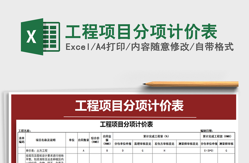2021年工程項(xiàng)目分項(xiàng)計(jì)價(jià)表
