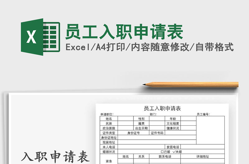 2021年員工入職申請表